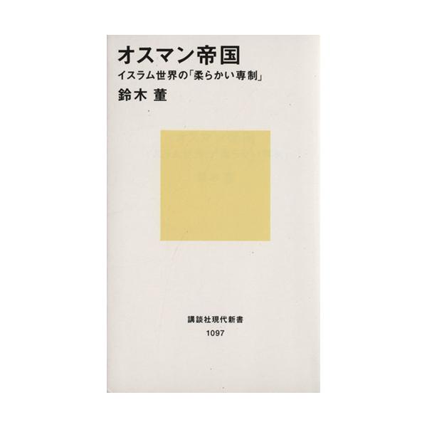 オスマン帝国 イスラム世界の「柔らかい専制」 講談社現代新書1097/鈴木董(著者)