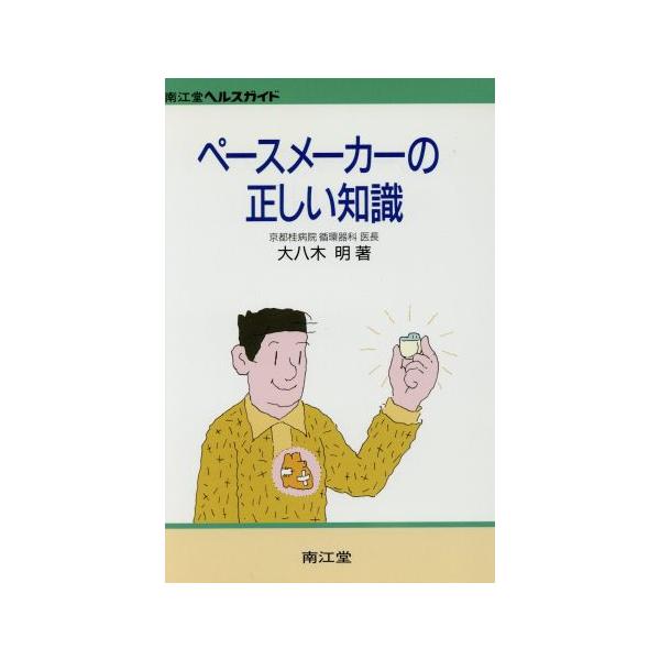ペースメーカーの正しい知識 南江堂のヘルスガイド/大八木明【著】