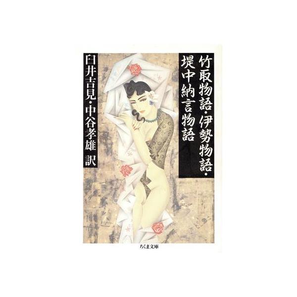 竹取物語;伊勢物語;堤中納言物語 ちくま文庫/臼井吉見,中谷孝雄【訳】