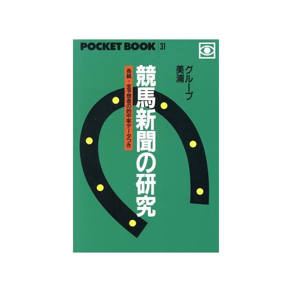 競馬新聞の研究 ポケットブック31/グループ美浦【著】　