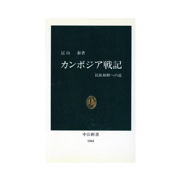 カンボジア戦記 民族和解への道 中公新書1064/冨山泰【著】　