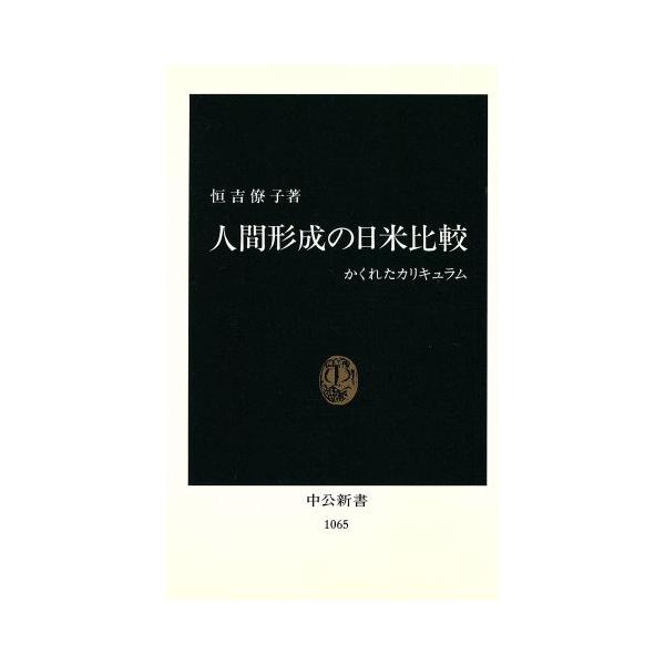 人間形成の日米比較 かくれたカリキュラム 中公新書1065/恒吉僚子【著】