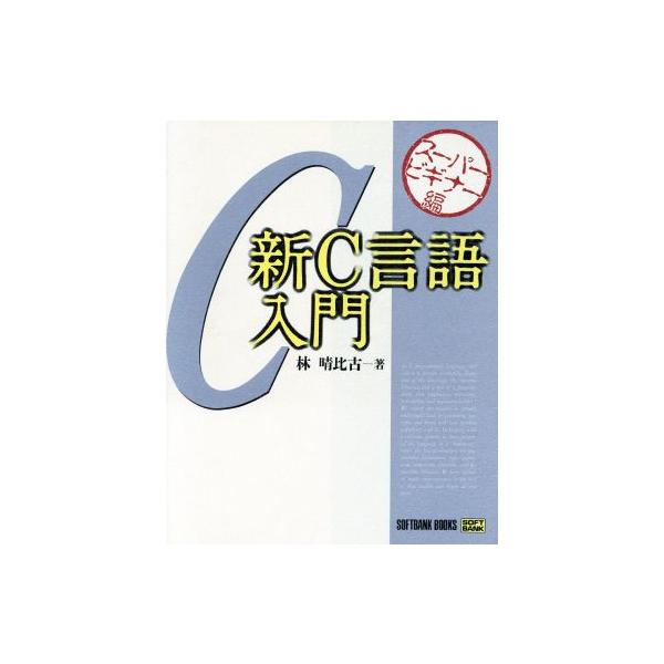 新C言語入門(スーパービギナー編)/林晴比古【著】