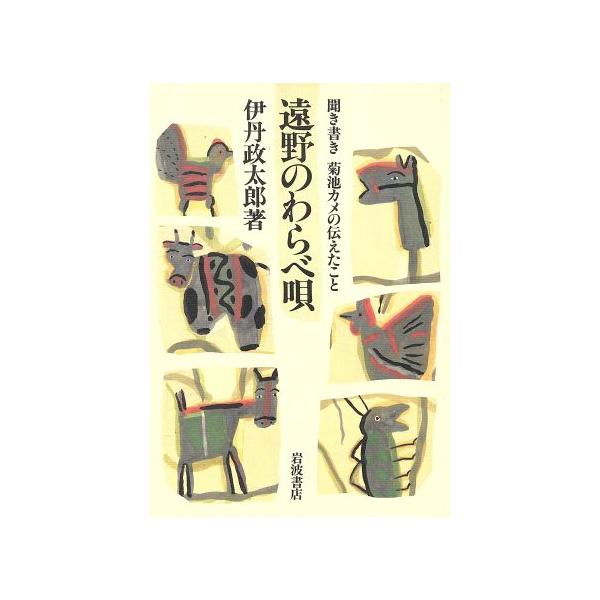遠野のわらべ唄 聞き書き 菊池カメの伝えたこと/伊丹政太郎【著】