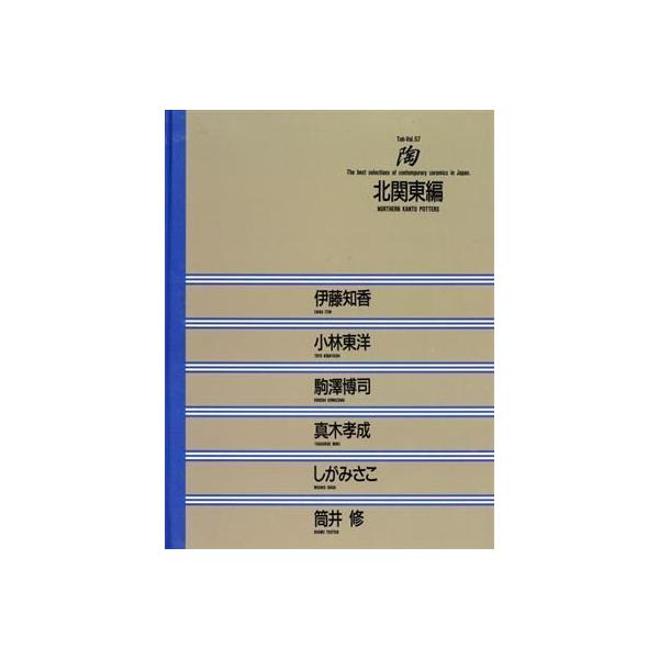 北関東編 陶Vol.57/伊藤知香,小林東洋,駒沢博司,真木孝成,しがみさこ,筒井修【著】