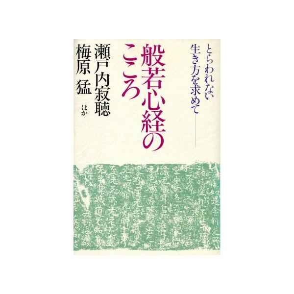般若心経のこころ とらわれない生き方を求めて/瀬戸内寂聴,梅原猛【ほか著】