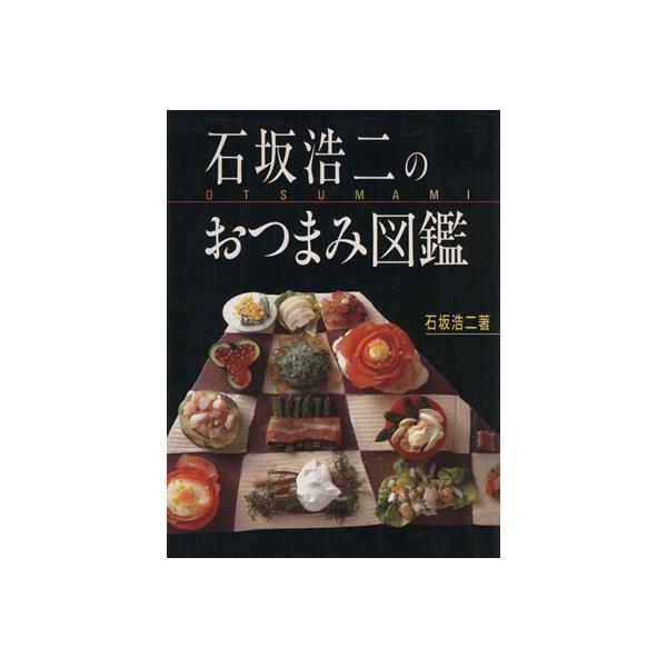 石坂浩二のおつまみ図鑑/石坂浩二【著】