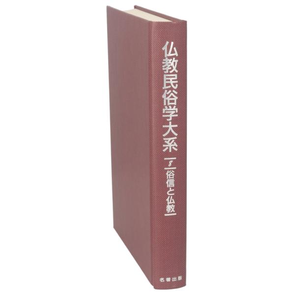 俗信と仏教 仏教民俗学大系8/宮田登,坂本要【編】