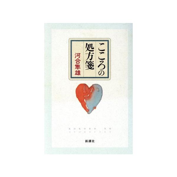こころの処方箋/河合隼雄(著者)