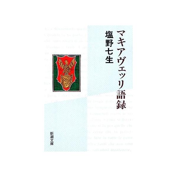 マキアヴェッリ語録 新潮文庫/塩野七生(著者)