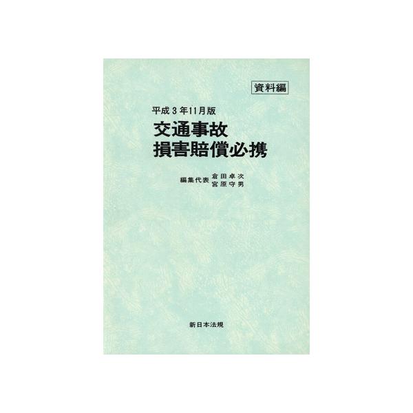 交通事故損害賠償必携 資料編 平成１１年１１月版 /新日本法規出版/倉田卓次（単行本） 交通事故損害賠償必携 平成3年11月版(資料編)/倉田卓次,宮原守男