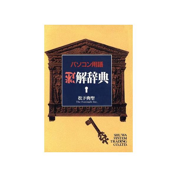 【中古】 パソコン用語迷解辞典/秀和システム/松下典聖 中古】 パソコン用語迷解辞典/秀和システム/松下典聖