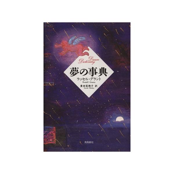 夢の事典/ラッセルグラント(著者),豊田菜穂子(訳者)