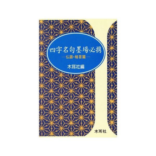 四字名句墨場必携(仏語・格言篇) 木耳社手帖シリーズ/木耳社【編】　