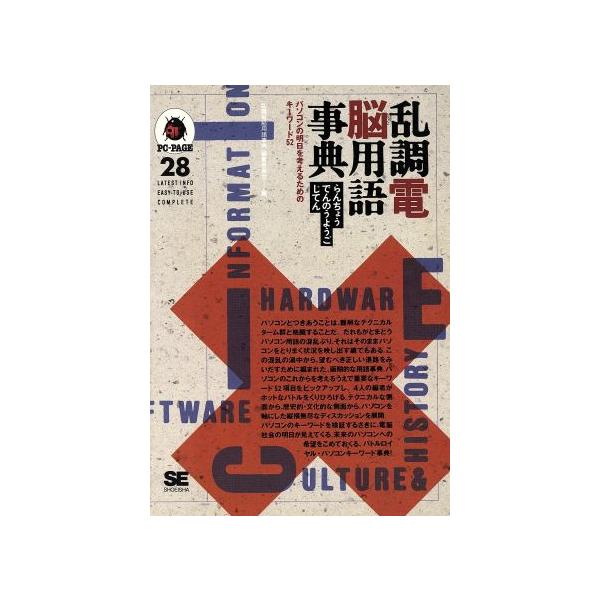 【中古】 パソコン用語迷解辞典/秀和システム/松下典聖 中古】 パソコン用語迷解辞典/秀和システム/松下典聖