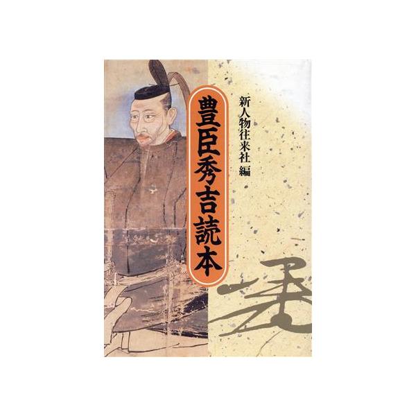 豊臣秀吉読本/新人物往来社【編】