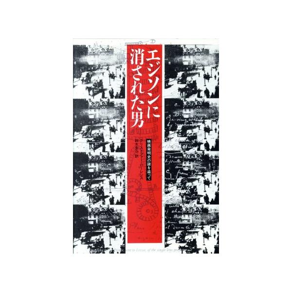 エジソンに消された男 映画発明史の謎を追って/クリストファーローレンス【著】,鈴木圭介【訳】
