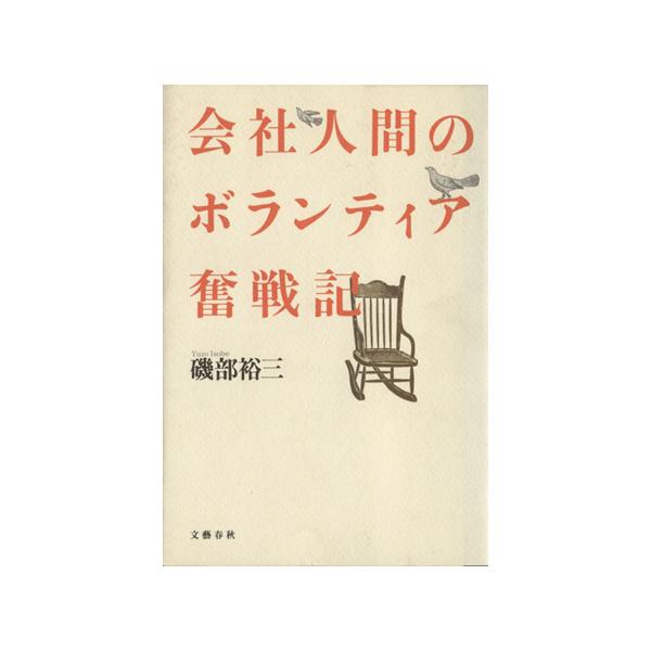 会社人間のボランティア奮戦記/磯部裕三【著】
