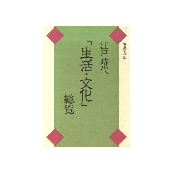 江戸時代「生活・文化」総覧/西山松之助【ほか著】