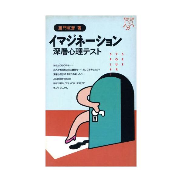 イマジネーション深層心理テスト/亜門虹彦【著】