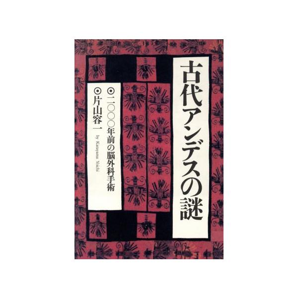 古代アンデスの謎 2000年前の脳外科手術/片山容一【著】　