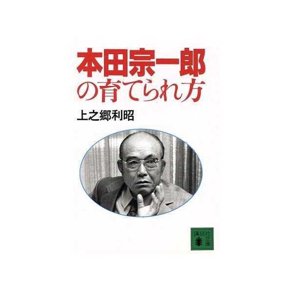 本田宗一郎の育てられ方 講談社文庫/上之郷利昭(著者)