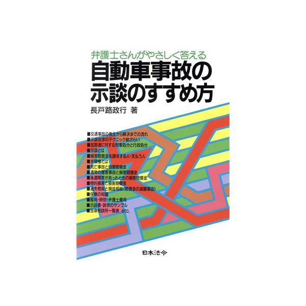 自動車事故の示談のすすめ方 弁護士さんがやさしく答える/長戸路政行【著】