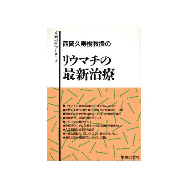 西岡久寿樹教授のリウマチの最新治療 家庭の医学シリーズ/西岡久寿樹【著】