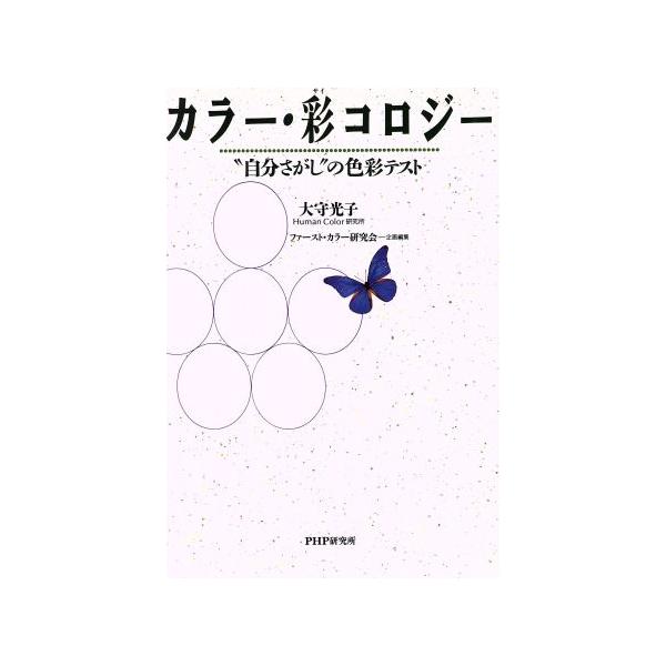カラー・彩コロジー “自分さがし”の色彩テスト/大守光子【著】　