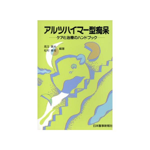 アルツハイマー型痴呆 ケアと治療のハンドブック/高玉真光,松村幸司【編著】