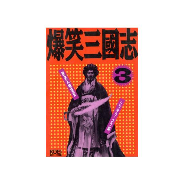 爆笑三国志(3) 歴史人物笑史/シブサワコウ【編】