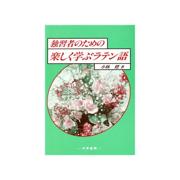独習者のための楽しく学ぶラテン語/小林標【著】