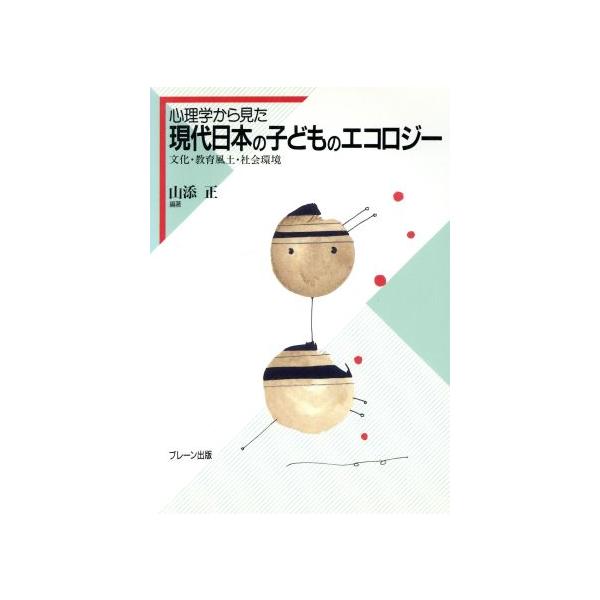 心理学から見た現代日本の子どものエコロジー 文化・教育風土・社会環境/山添正【編著】