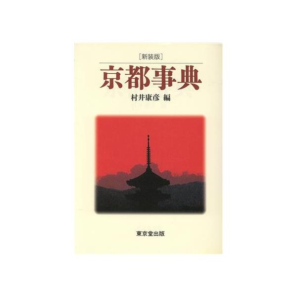 京都事典/村井康彦【編】　