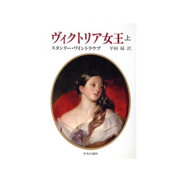 ヴィクトリア女王(上)/スタンリーワイントラウブ【著】,平岡緑【訳】　