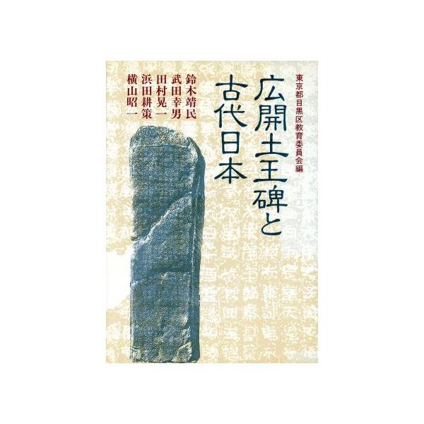 広開土王碑と古代日本/鈴木靖民,武田幸男,田村晃一,浜田耕策,横山昭一【著】,東京都目黒