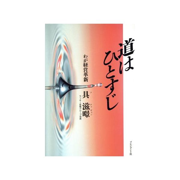 道はひとすじ わが経営革新/具滋けい【著】　