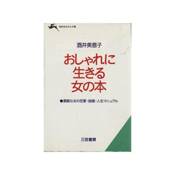 おしゃれに生きる女の本 知的生きかた文庫/酒井美意子【著】
