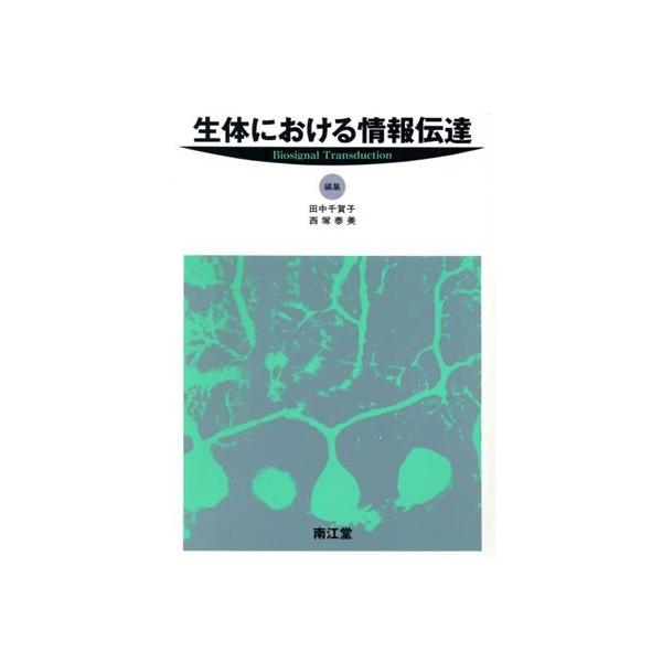 生体における情報伝達/田中千賀子,西塚泰美【編】