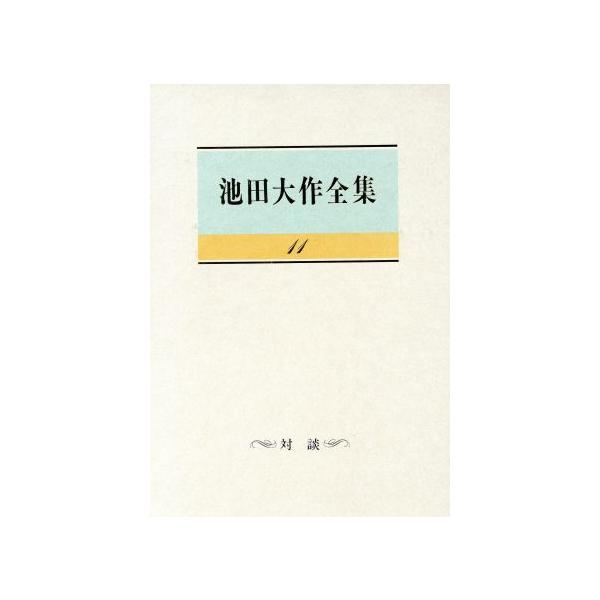 池田大作全集(11) 対談/池田大作【著】