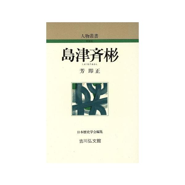 島津斉彬 人物叢書 新装版204/芳即正【著】　