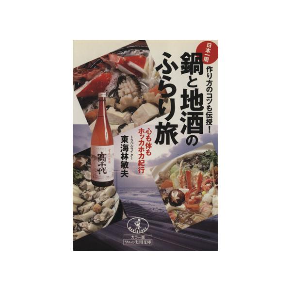 鍋と地酒のふらり旅 作り方もコツも伝授！日本一周 心も体もホッカホカ紀行 ワニ文庫ワニの実用文庫/