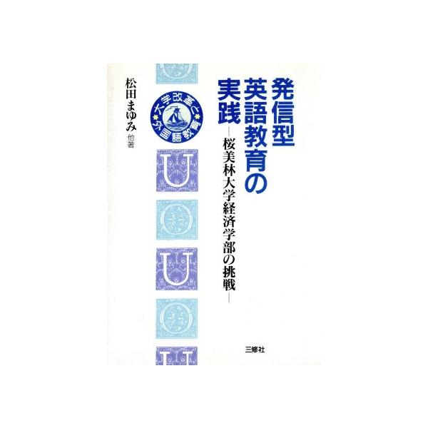 発信型英語教育の実践 桜美林大学経済学部の挑戦 大学改革と外国語教育/松田まゆみ【ほか著】