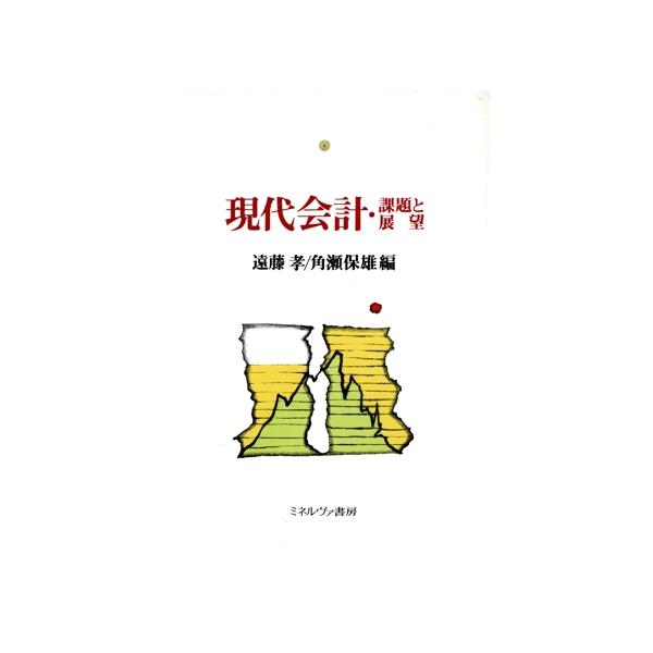 現代会計・課題と展望/遠藤孝,角瀬保雄【編】