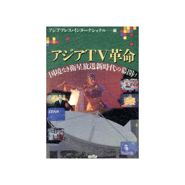アジアTV革命 国境なき衛星放送新時代の幕開け/アジアプレス・インターナショナル【編】