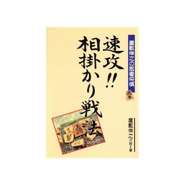 速攻!!相掛かり戦法 屋敷伸之の忍者将棋/屋敷伸之【著】