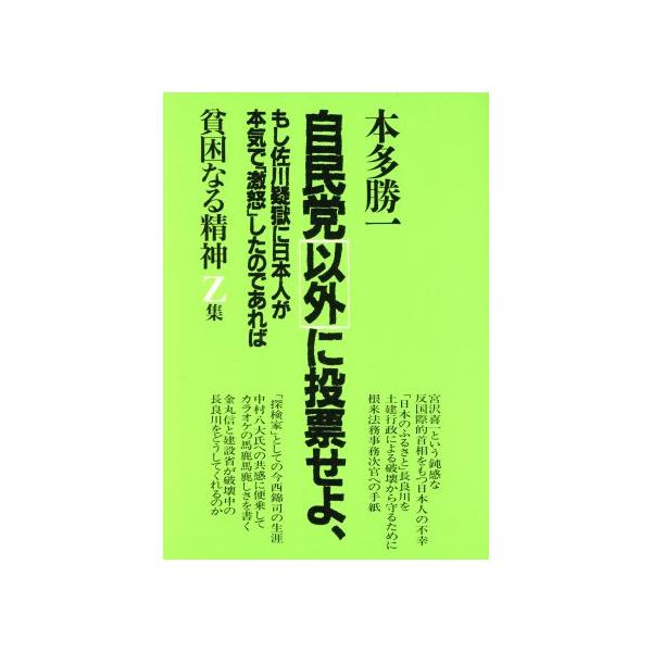 貧困なる精神(Z集) 悪口雑言罵詈讒謗集-自民党以外に投票せよ, もし佐川疑獄に日本人が本気で「激怒」