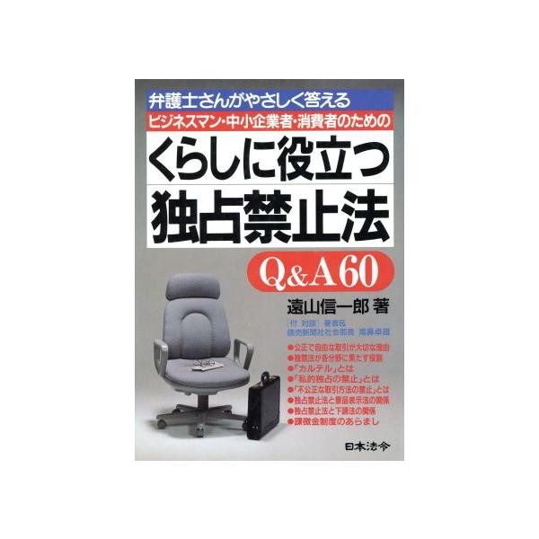 ビジネスマン・中小企業者・消費者のためのくらしに役立つ独占禁止法Q&A60 弁護士さんがやさしく答える/遠山信一郎