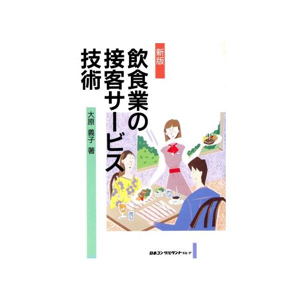 新版 飲食業の接客サービス技術/大原義子【著】　
