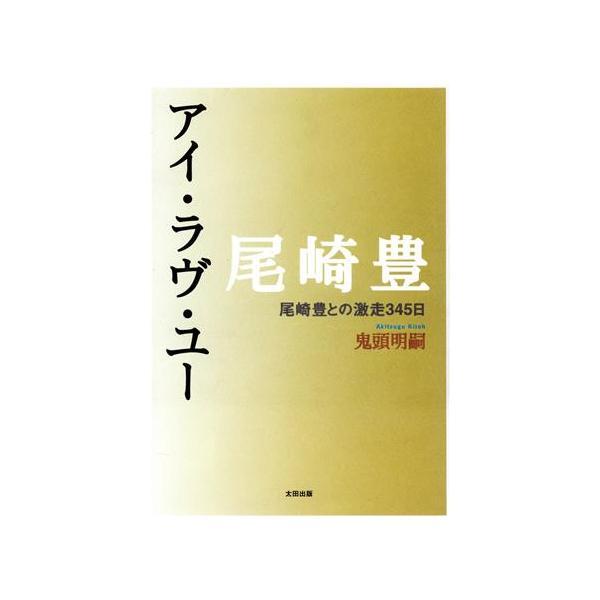 尾崎豊 アイ・ラヴ・ユー 尾崎豊との激走345日/鬼頭明嗣【著】